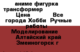 аниме фигурка - трансформер “Cho Ryu Jin“ › Цена ­ 2 500 - Все города Хобби. Ручные работы » Моделирование   . Алтайский край,Змеиногорск г.